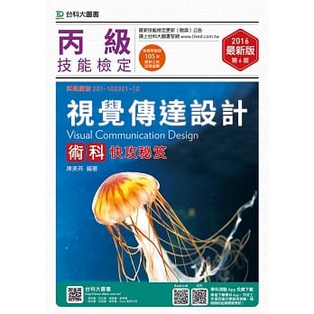 丙级视觉传达设计术科快攻秘笈 - 2016年最新版(第六版) pdf epub mobi 电子书 下载