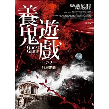 养鬼游戏 之2：行尸走肉 pdf epub mobi 电子书 下载