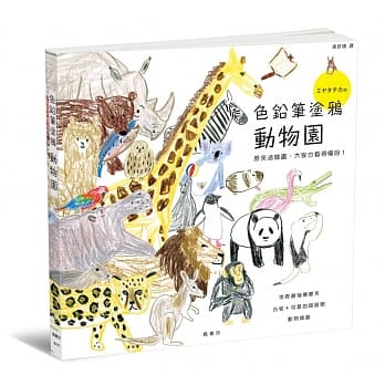 色铅笔涂鸦动物园 pdf epub mobi 电子书 下载