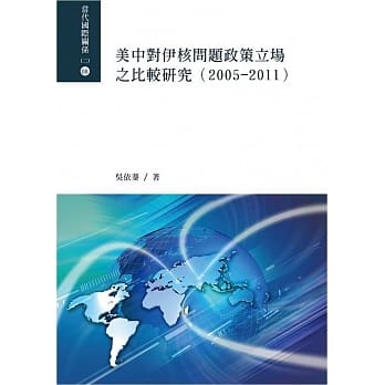 美中对伊核问题政策立场之比较研究(2005-2011) pdf epub mobi 电子书 下载