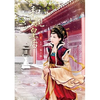 和亲皇后 2 pdf epub mobi 电子书 下载