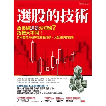 选股的技术：放长线还是炒短线？指标大不同！日本首席分析师这样看指标，大盘涨跌都能赚 pdf epub mobi 电子书 下载