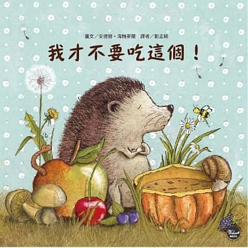 我才不要吃这个！(全新二版) pdf epub mobi 电子书 下载