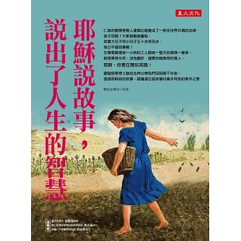 耶稣说故事，说出了人生的智慧 pdf epub mobi 电子书 下载