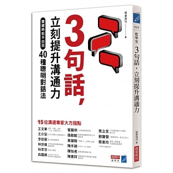 3句话，立刻提升沟通力：关键时刻不白目40种聪明对话法 pdf epub mobi 电子书 下载