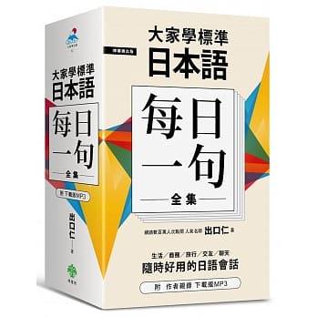 大家学标准日本语【每日一句】全集（附 出口仁老师亲录下载版MP3） pdf epub mobi 电子书 下载