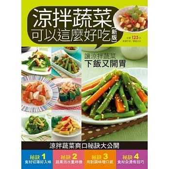 凉拌蔬菜可以这么好吃（新版） pdf epub mobi 电子书 下载