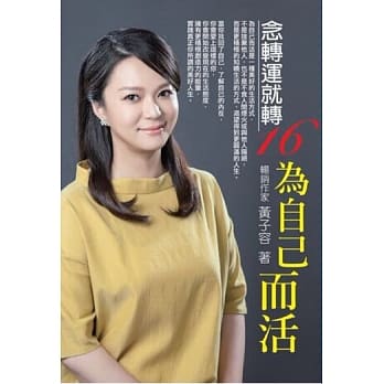 念转运就转16：为自己而活 pdf epub mobi 电子书 下载
