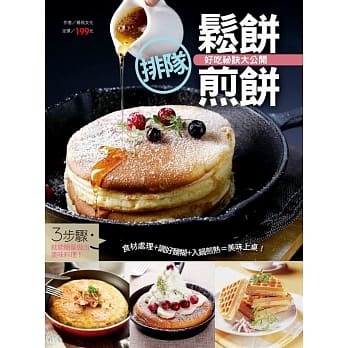 排队松饼煎饼好吃祕诀大公开 pdf epub mobi 电子书 下载