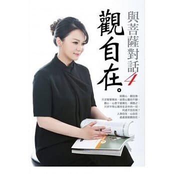 与菩萨对话4：观自在 pdf epub mobi 电子书 下载