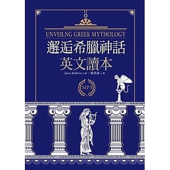 邂逅希腊神话：英文读本【精装典藏版】（25K + 1MP3） pdf epub mobi 电子书 下载