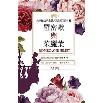 罗密欧与茱丽叶：永恆的莎士比亚改写剧本 2（25K彩色+1MP3） pdf epub mobi 电子书 下载