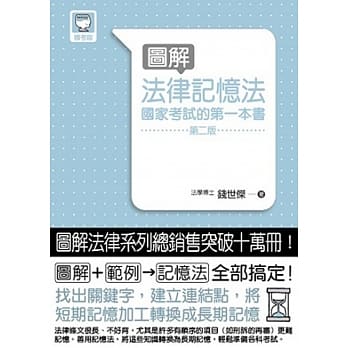 图解法律记忆法：国家考试的第一本书(第二版) pdf epub mobi 电子书 下载