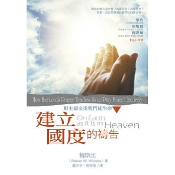 建立国度的祷告：用主祷文重塑门徒生命 pdf epub mobi 电子书 下载