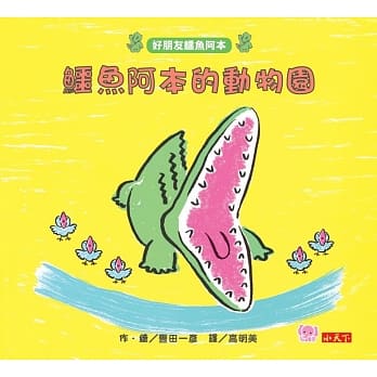 鳄鱼阿本的动物园：好朋友鳄鱼阿本2 pdf epub mobi 电子书 下载