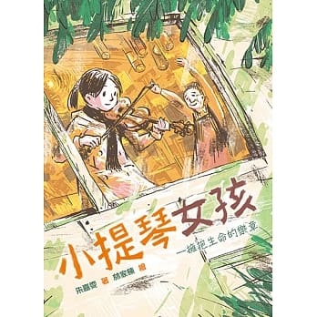 小提琴女孩：拥抱生命的乐章 pdf epub mobi 电子书 下载
