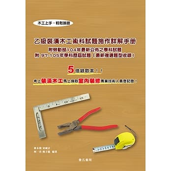 乙级装潢木工术科试题施作详解手册（附97-105年学科历届试题） pdf epub mobi 电子书 下载