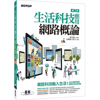 生活科技应用网路概论(第二版) pdf epub mobi 电子书 下载