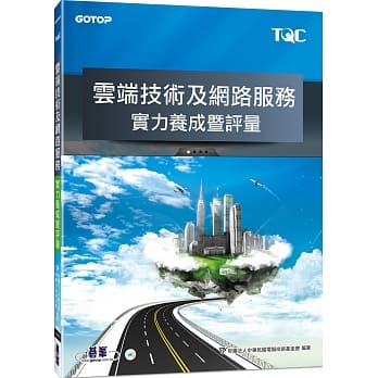 TQC 云端技术及网路服务实力养成暨评量 pdf epub mobi 电子书 下载