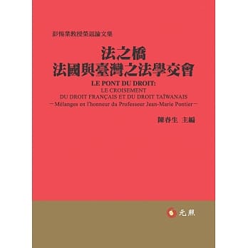 法之桥：台湾与法国之法学交会－－彭惕业教授荣退论文集 pdf epub mobi 电子书 下载