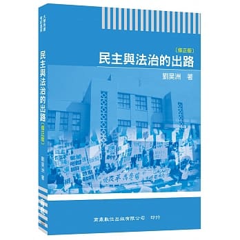 民主与法治的出路 pdf epub mobi 电子书 下载