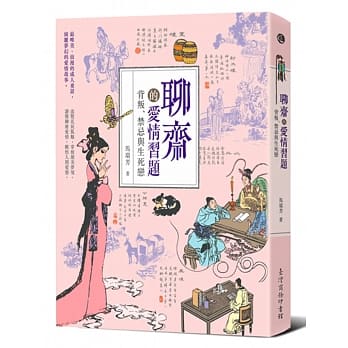 聊斋的爱情习题：背叛、禁忌与生死恋 pdf epub mobi 电子书 下载