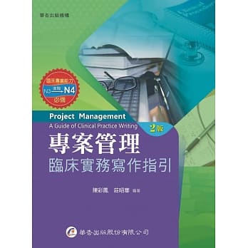 专案管理：临床实务写作指引（2版） pdf epub mobi 电子书 下载