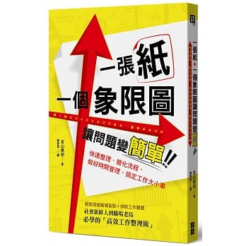 一张纸+一个象限图让问题变简单：快速整理、简化流程、做好时间管理，搞定工作大小事 pdf epub mobi 电子书 下载
