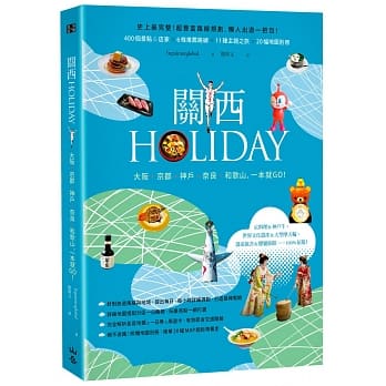 关西HOLIDAY：大坂‧京都‧神户‧奈良‧和歌山，一本就GO！ pdf epub mobi 电子书 下载
