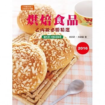 烘焙食品乙丙级必胜精选2016(三版) pdf epub mobi 电子书 下载