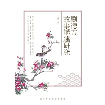 刘德方故事讲述研究 pdf epub mobi 电子书 下载