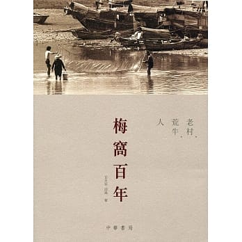 梅窝百年：老村、荒牛、人 pdf epub mobi 电子书 下载