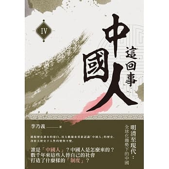 中国人这回事（IV）明清至现代：全球化趋势下的中国 pdf epub mobi 电子书 下载