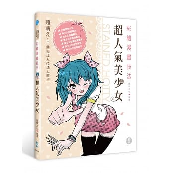 彩绘漫画技法：超人气美少女 pdf epub mobi 电子书 下载
