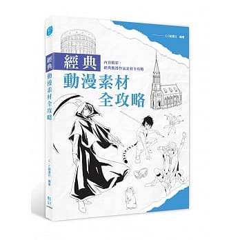 经典动漫素材全攻略 pdf epub mobi 电子书 下载