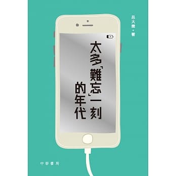 太多「难忘」一刻的年代 pdf epub mobi 电子书 下载