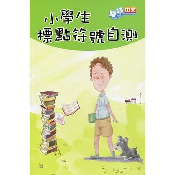 小学生标点符号自测 pdf epub mobi 电子书 下载