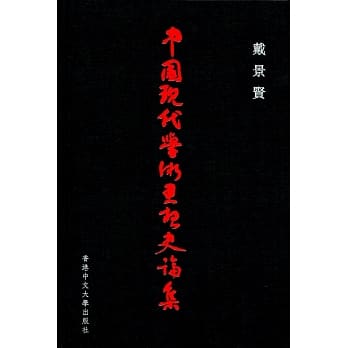 中国现代学术思想史论集 pdf epub mobi 电子书 下载