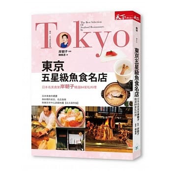 东京五星级鱼食名店：日本名美食家岸朝子精选84家私料理 pdf epub mobi 电子书 下载