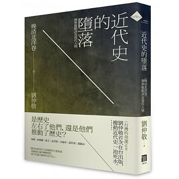 近代史的堕落‧晚清北洋卷：刘仲敬点评近现代人物 pdf epub mobi 电子书 下载