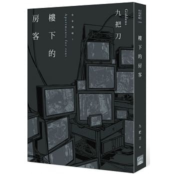 楼下的房客 插画书衣版 pdf epub mobi 电子书 下载