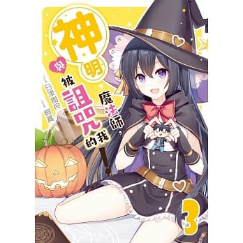 神明，魔法师，与被诅咒的我03 pdf epub mobi 电子书 下载