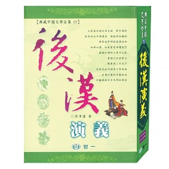 后汉演义：典藏中国文学全集 pdf epub mobi 电子书 下载