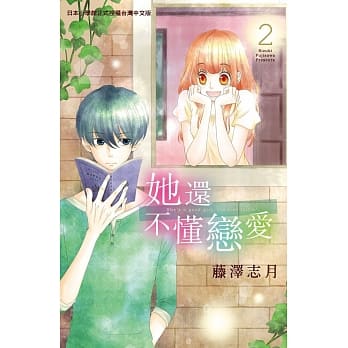 她还不懂恋爱 2 pdf epub mobi 电子书 下载