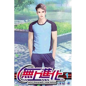 无上进化01 pdf epub mobi 电子书 下载