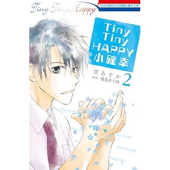 Tiny Tiny HAPPY─小确幸 2完 pdf epub mobi 电子书 下载