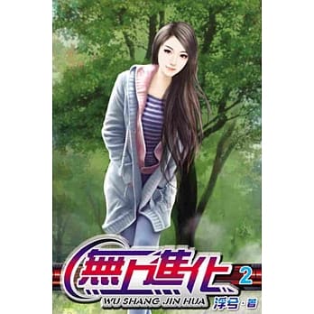 无上进化02 pdf epub mobi 电子书 下载