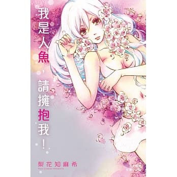 我是人鱼，请拥抱我！ 1 pdf epub mobi 电子书 下载