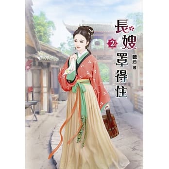 长嫂罩得住(二) pdf epub mobi 电子书 下载