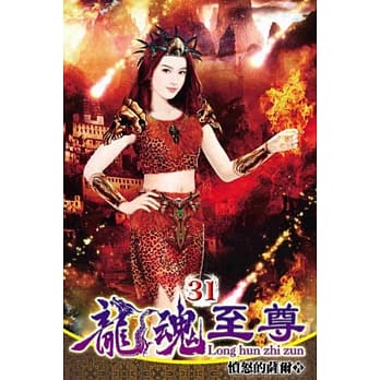 龙魂至尊31完 pdf epub mobi 电子书 下载